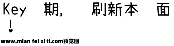 濑户字体预览效果图