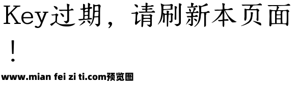 Aa小雅楷书预览效果图