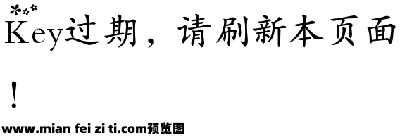 Qisi奇思楷体花开那年体预览效果图