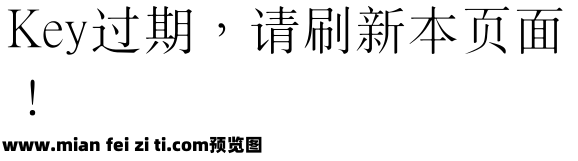 王汉宗细新宋简【修正版】预览效果图