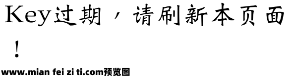 王汉宗中魏碑简【修正版】预览效果图