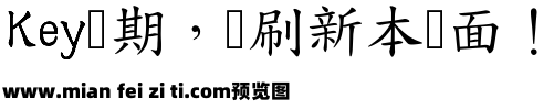 免费香港楷书预览效果图