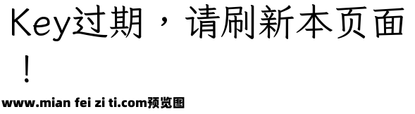 芫茜雅楷Regular预览效果图