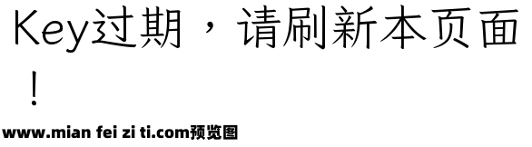 芫茜雅楷 Light预览效果图