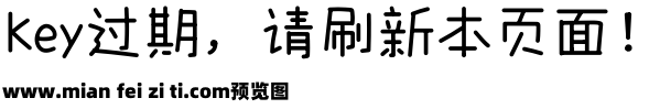 字帮玩酷体预览效果图