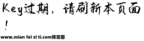 Aa吾国典范行楷体预览效果图