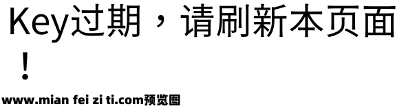 源石黑体-Regular预览效果图