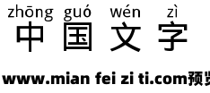 汉字拼音体预览效果图