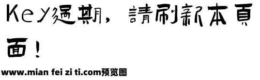 演示佛系体预览效果图