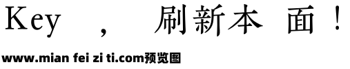 欣喜堂金陵明朝体预览效果图