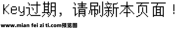 点阵宋字预览效果图