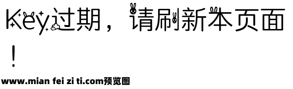 字体管家萌兔奔月预览效果图