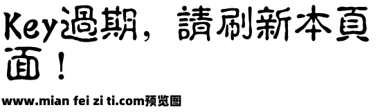 诺基亚古印体预览效果图