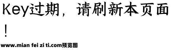 三极古拙楷书预览效果图