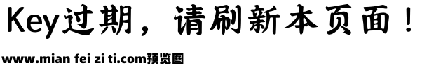 Aa青山粗楷 超大字库v1.1预览效果图