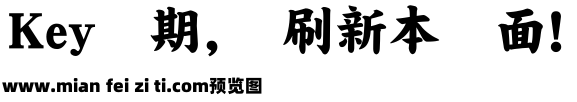 超极太楷书体预览效果图