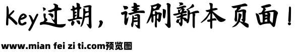 Aa民国楷书 超大字库预览效果图