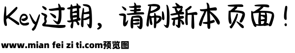 甜妹可爱手写字预览效果图