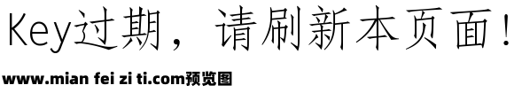 国标仿宋预览效果图