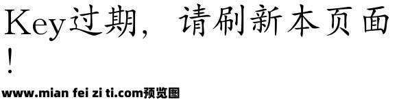 国标楷体预览效果图