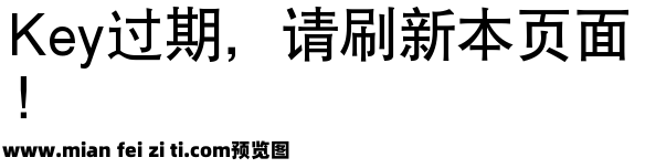 国标黑体预览效果图