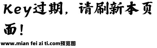 潮字社空海心经简繁-闪预览效果图