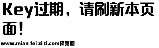 字语文润体预览效果图