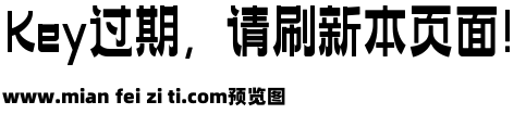 246-上首本墨体预览效果图