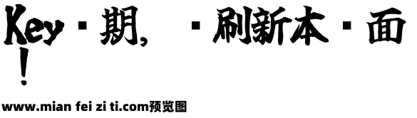 玉葱楷書激無料版v7预览效果图