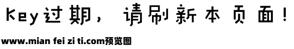 字语趣逗体预览效果图