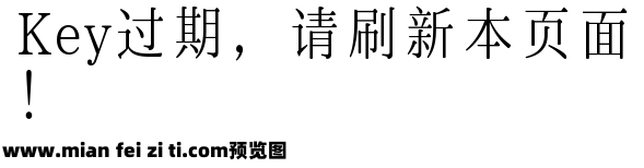 霞鹜铭心宋 常用字测试版预览效果图