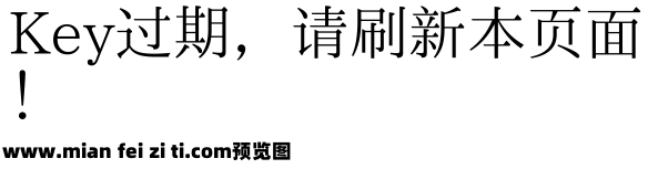 霞鹜新致宋 简0.11预览效果图