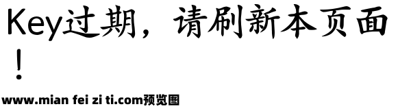 Aa楷体超大字库预览效果图