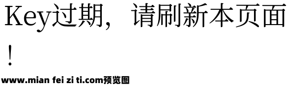 寒蝉锦书宋GBKRegular预览效果图