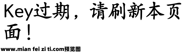 Aa超大楷书 3万字预览效果图