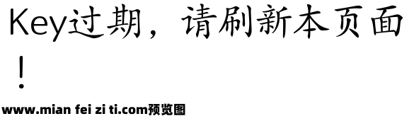 Aa新细楷体 3万字预览效果图