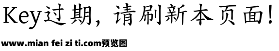 寒蝉正楷体预览效果图