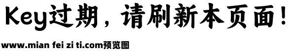 阿里妈妈东方大楷1.003预览效果图