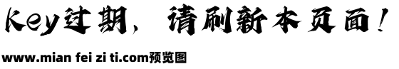 289-上首江湖书法体预览效果图