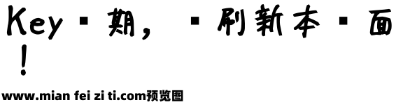 適当ポエム1.043_ExtraBold预览效果图