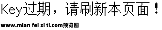 文泉驿点阵宋体16px预览效果图