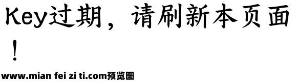 Aa惊鸿洛神楷预览效果图