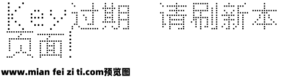 三极点阵字12x方预览效果图