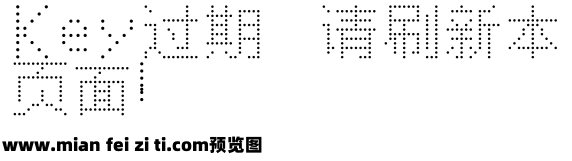 三极点阵字12x圆预览效果图