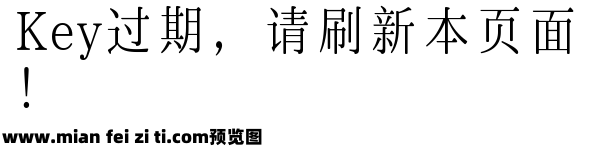 霞鹜铭心宋0.920.5预览效果图