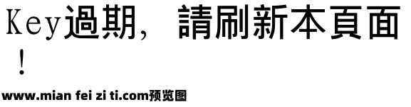 经典繁平黑预览效果图