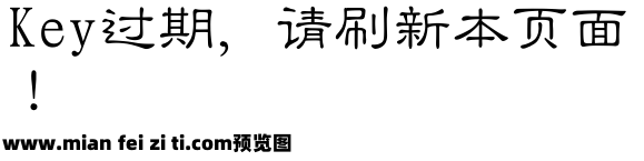 经典隶变简预览效果图