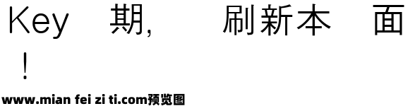 汉阳圆黑体 Gulim预览效果图