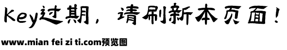 也字工厂逐日汉隶体预览效果图