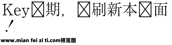 石井細明朝体预览效果图